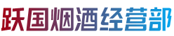 宜昌猇亭区跃国烟酒经营部